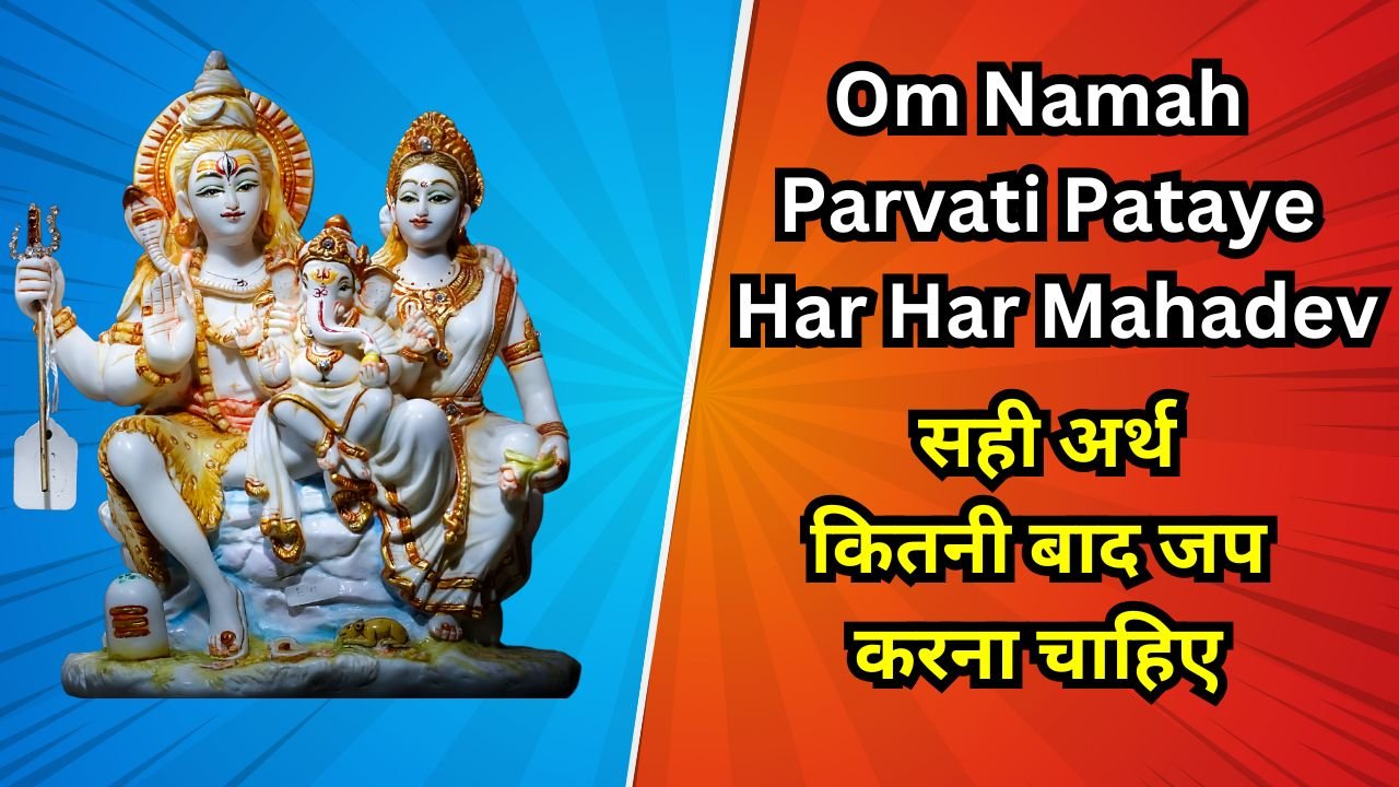 om namah parvati pataye in Hindi