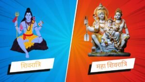 shivratri maha shivratri me antar