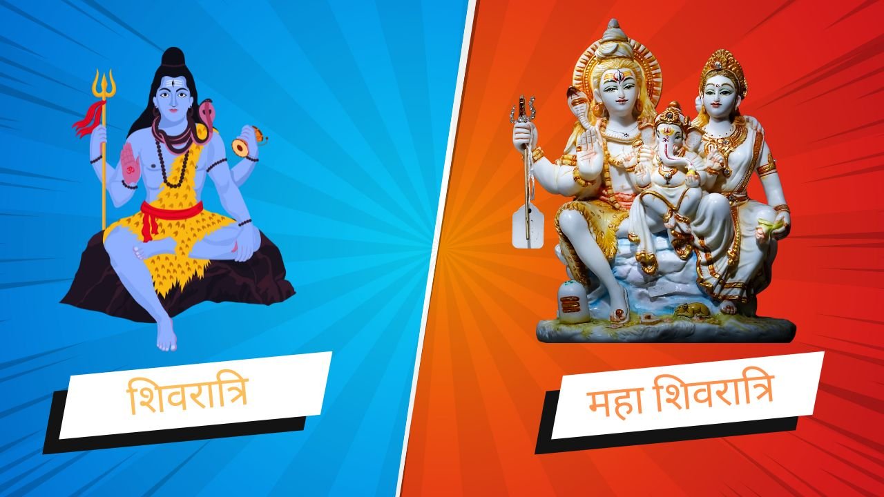 shivratri maha shivratri me antar
