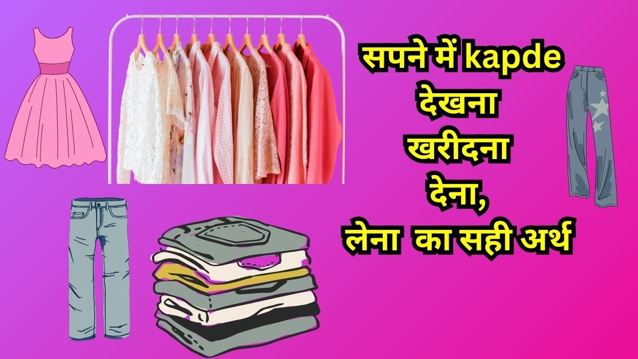 sapne me kapde