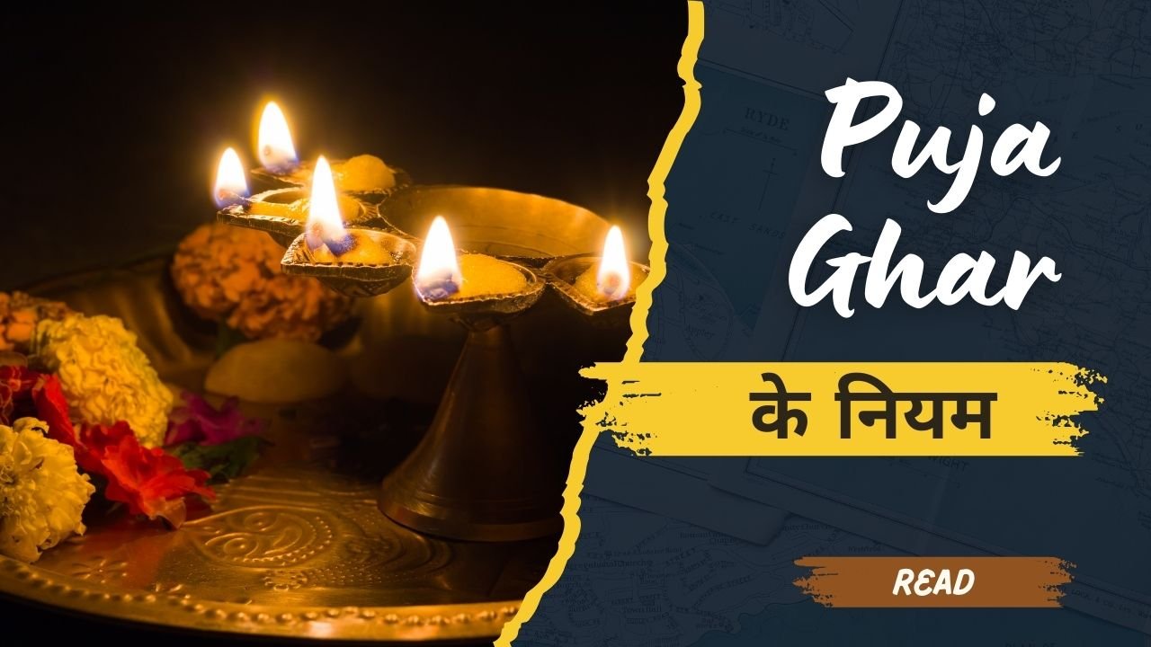 puja ghar ke niyam