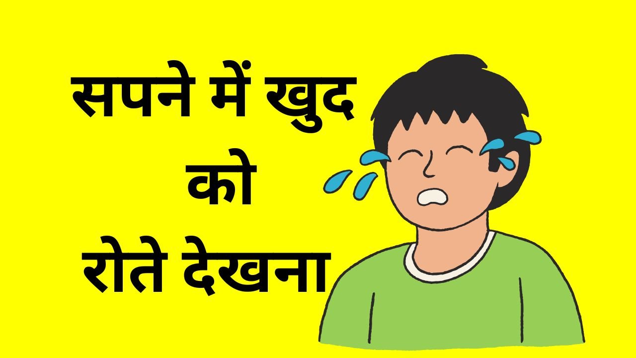 sapne mein rone ka matlab kisi aur ko rote dekhne ka matlab in Hindi