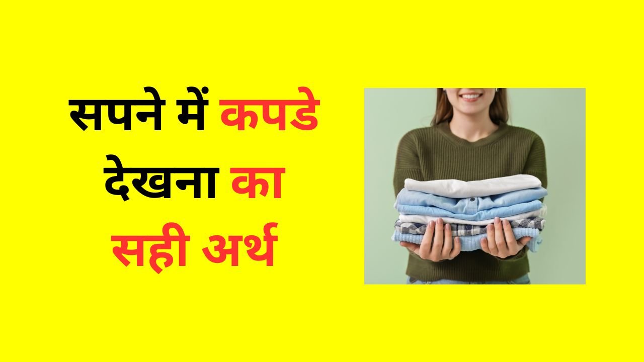 सपने में कपडे देखना