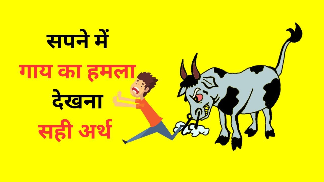 sapne mein gaay gaye ka hamla dekhna shubh ya ashubh in Hindi