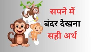 sapne mein bandar dekhne ka arth in Hindi